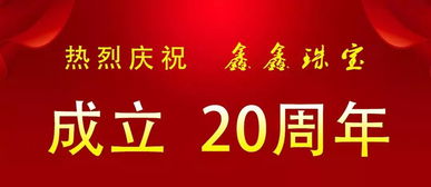 最后一天！鑫鑫珠寶二十周年店慶感恩鉅惠，共慶輝煌時刻